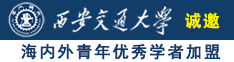 啊啊啊操喷水了诚邀海内外青年优秀学者加盟西安交通大学